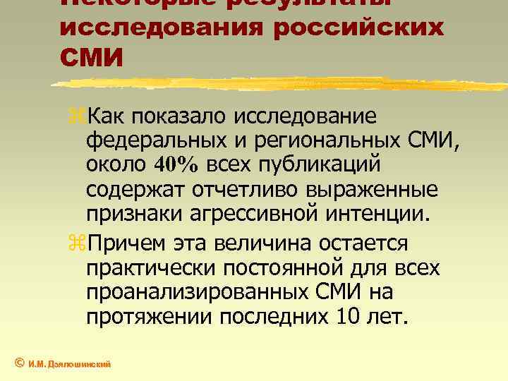 Некоторые результаты исследования российских СМИ z. Как показало исследование федеральных и региональных СМИ, около