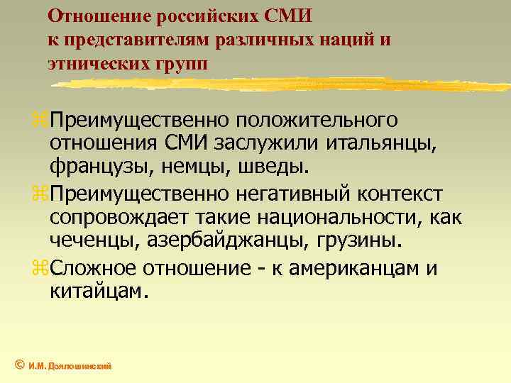 Отношение российских СМИ к представителям различных наций и этнических групп z. Преимущественно положительного отношения