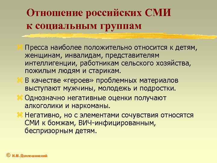 Отношение российских СМИ к социальным группам z Пресса наиболее положительно относится к детям, женщинам,