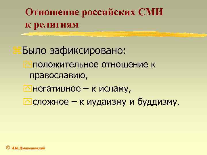 Отношение российских СМИ к религиям z. Было зафиксировано: yположительное отношение к православию, yнегативное –