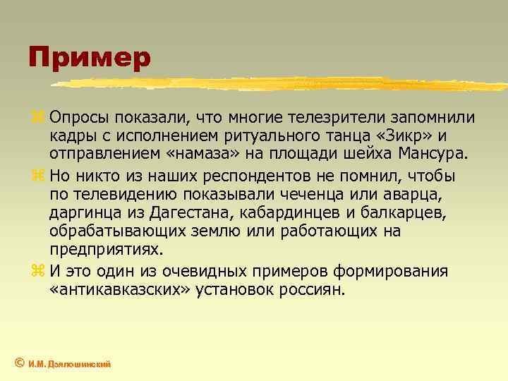 Пример z Опросы показали, что многие телезрители запомнили кадры с исполнением ритуального танца «Зикр»