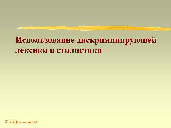 Использование дискриминирующей лексики и стилистики © И. М. Дзялошинский 