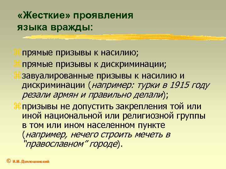  «Жесткие» проявления языка вражды: z прямые призывы к насилию; z прямые призывы к