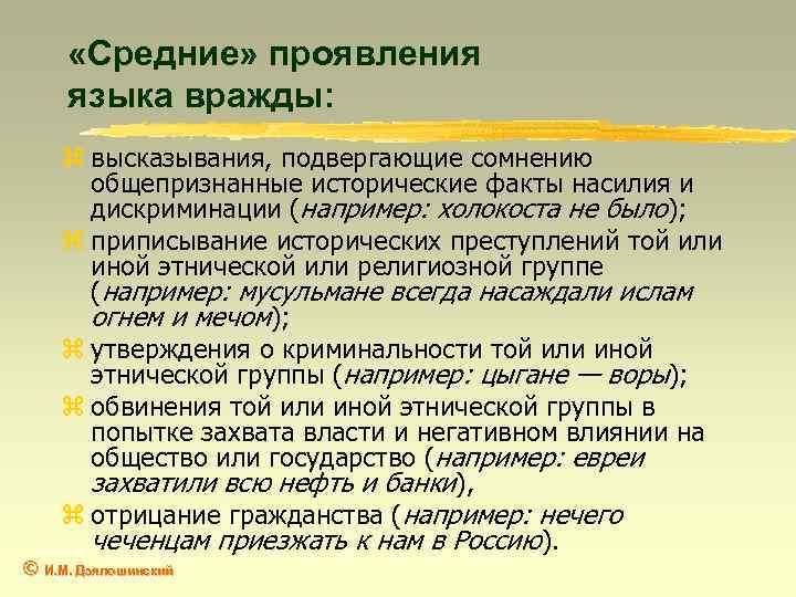  «Средние» проявления языка вражды: z высказывания, подвергающие сомнению общепризнанные исторические факты насилия и