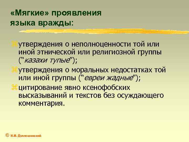  «Мягкие» проявления языка вражды: z утверждения о неполноценности той или иной этнической или