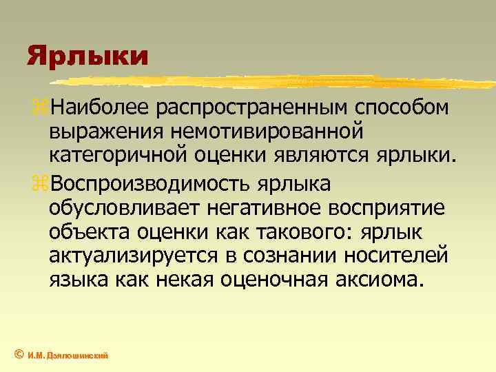 Ярлыки z. Наиболее распространенным способом выражения немотивированной категоричной оценки являются ярлыки. z. Воспроизводимость ярлыка