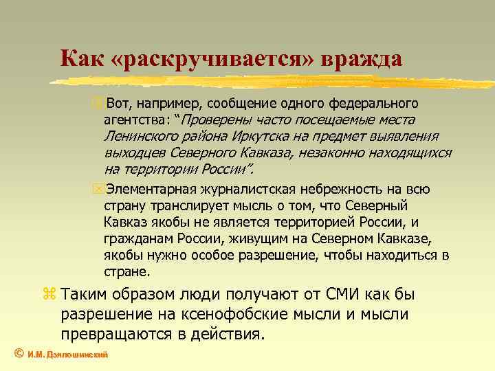 Как «раскручивается» вражда x. Вот, например, сообщение одного федерального агентства: “Проверены часто посещаемые места