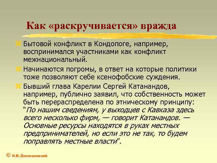 Как «раскручивается» вражда z Бытовой конфликт в Кондопоге, например, воспринимался участниками как конфликт межнациональный.