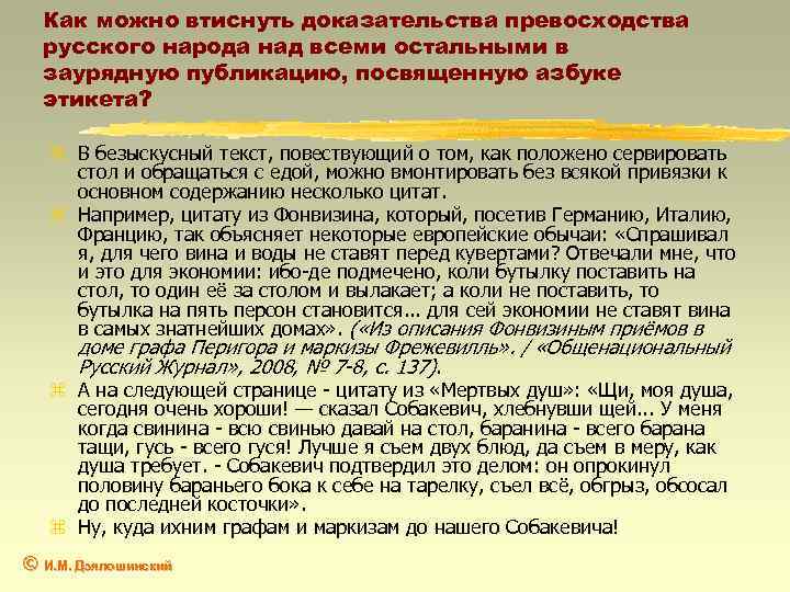 Как можно втиснуть доказательства превосходства русского народа над всеми остальными в заурядную публикацию, посвященную