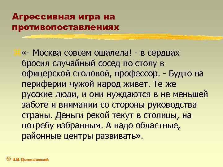 Агрессивная игра на противопоставлениях z «- Москва совсем ошалела! - в сердцах бросил случайный