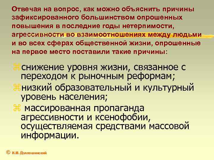 Отвечая на вопрос, как можно объяснить причины зафиксированного большинством опрошенных повышения в последние годы