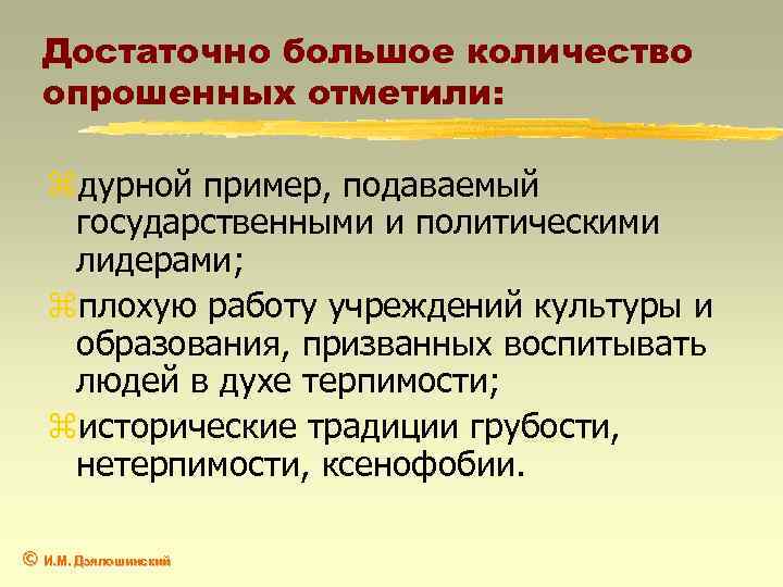 Достаточно большое количество опрошенных отметили: zдурной пример, подаваемый государственными и политическими лидерами; zплохую работу