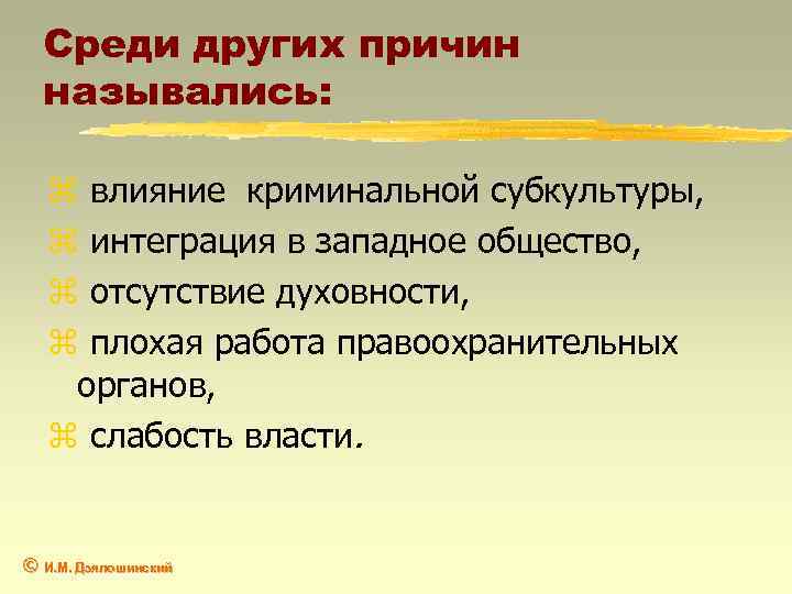 Среди других причин назывались: z влияние криминальной субкультуры, z интеграция в западное общество, z