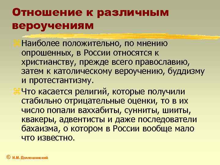 Отношение к различным вероучениям z Наиболее положительно, по мнению опрошенных, в России относятся к