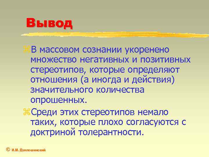 Вывод z. В массовом сознании укоренено множество негативных и позитивных стереотипов, которые определяют отношения