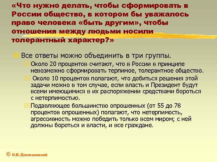  «Что нужно делать, чтобы сформировать в России общество, в котором бы уважалось право