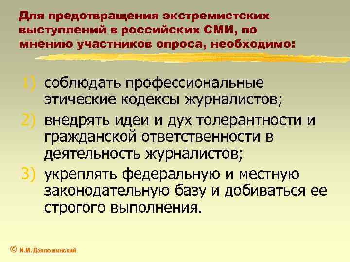 Для предотвращения экстремистских выступлений в российских СМИ, по мнению участников опроса, необходимо: 1) соблюдать