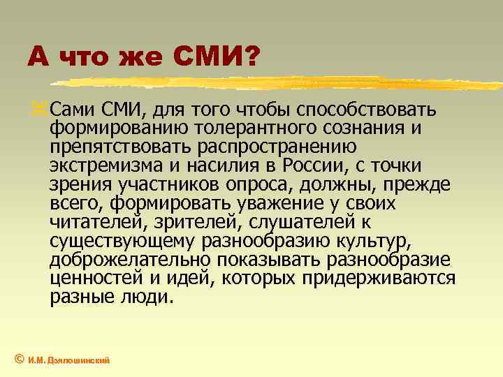 А что же СМИ? z Сами СМИ, для того чтобы способствовать формированию толерантного сознания