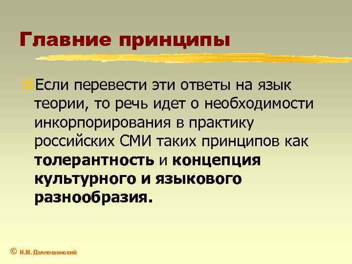 Главние принципы z. Если перевести эти ответы на язык теории, то речь идет о