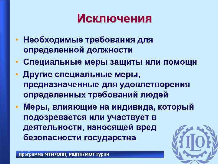 Исключения • Необходимые требования для определенной должности • Специальные меры защиты или помощи •