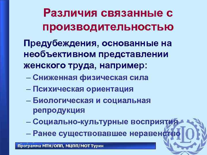 Различия связанные с производительностью Предубеждения, основанные на необъективном представлении женского труда, например: – Сниженная