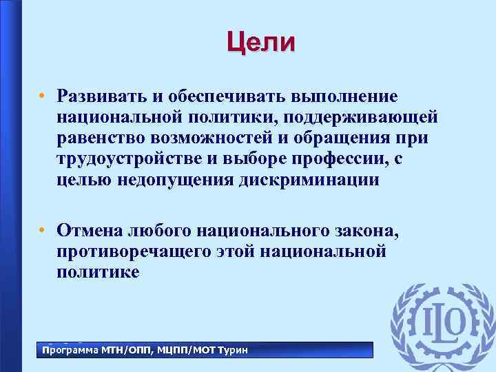 Цели • Развивать и обеспечивать выполнение национальной политики, поддерживающей равенство возможностей и обращения при