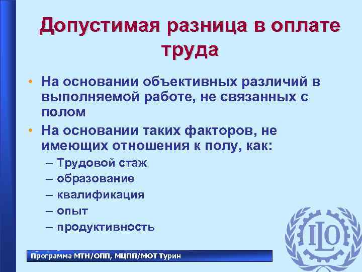 Допустимая разница в оплате труда • На основании объективных различий в выполняемой работе, не