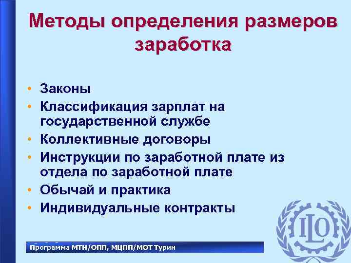 Методы определения размеров заработка • Законы • Классификация зарплат на государственной службе • Коллективные