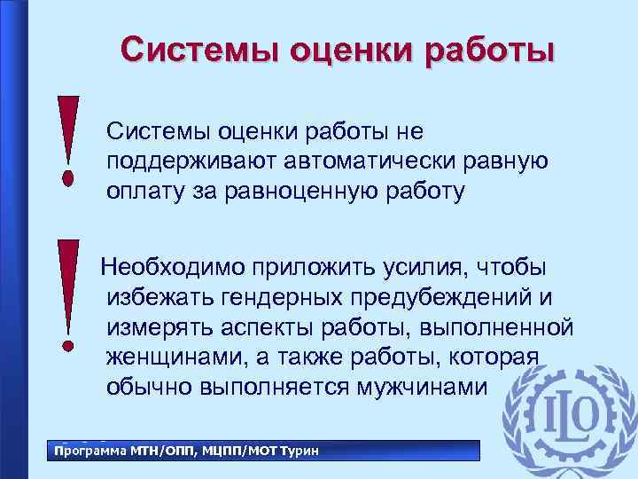 Системы оценки работы не поддерживают автоматически равную оплату за равноценную работу Необходимо приложить усилия,