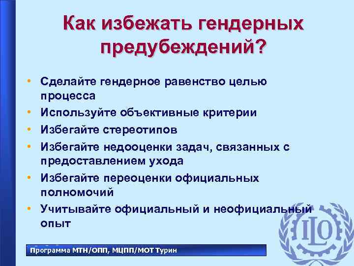 Как избежать гендерных предубеждений? • Сделайте гендерное равенство целью процесса • Используйте объективные критерии