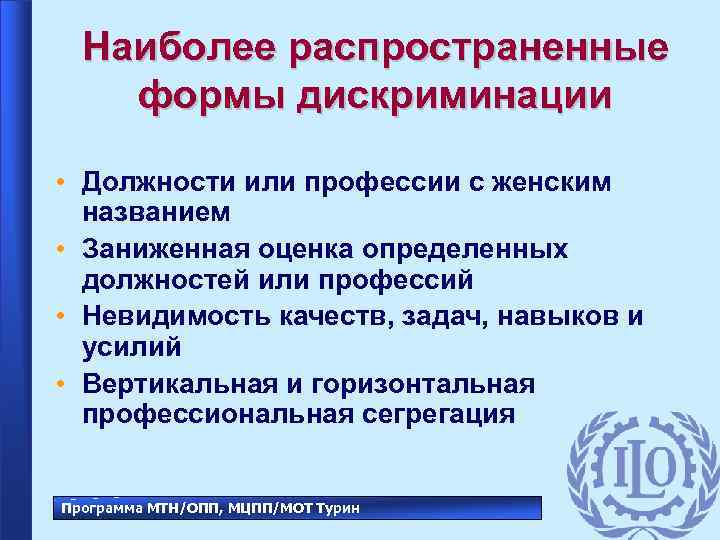 Наиболее распространенные формы дискриминации • Должности или профессии с женским названием • Заниженная оценка