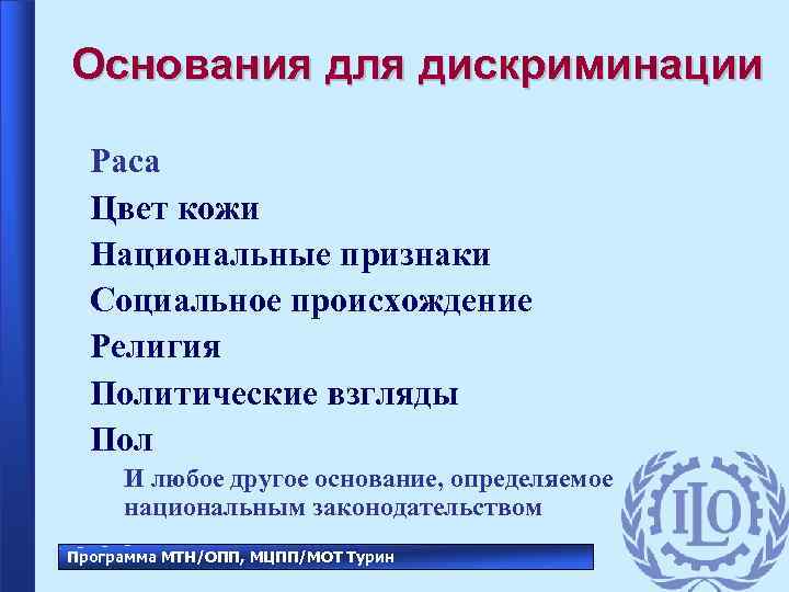 Основания для дискриминации Раса Цвет кожи Национальные признаки Социальное происхождение Религия Политические взгляды Пол