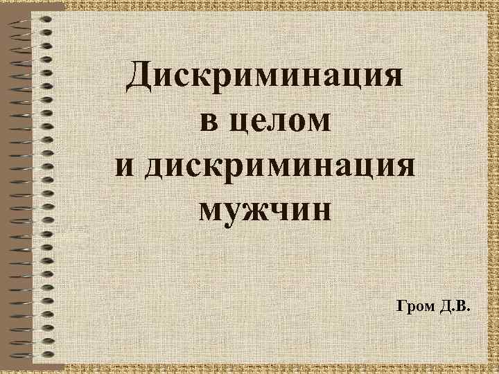 Дискриминация в целом и дискриминация мужчин Гром Д. В. 