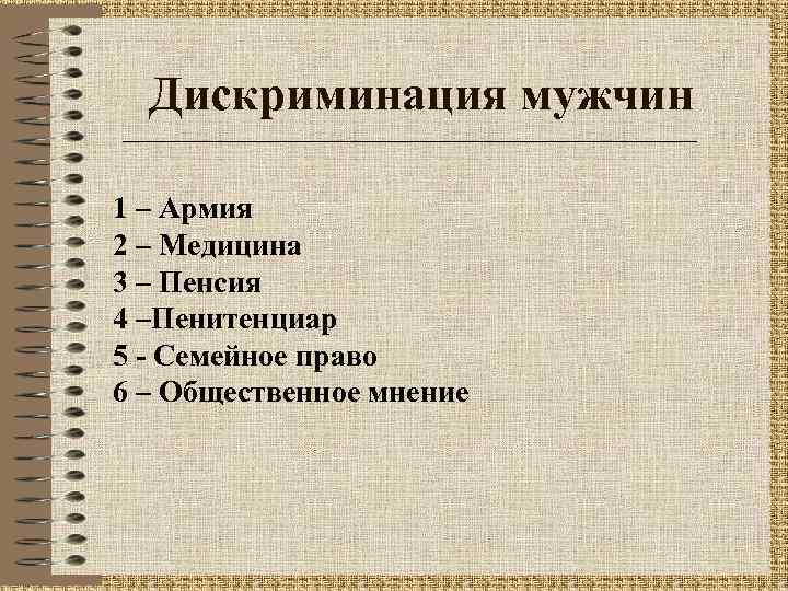 Дискриминация мужчин 1 – Армия 2 – Медицина 3 – Пенсия 4 –Пенитенциар 5