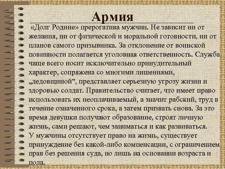 Армия «Долг Родине» прерогатива мужчин. Не зависит ни от желания, ни от физической и