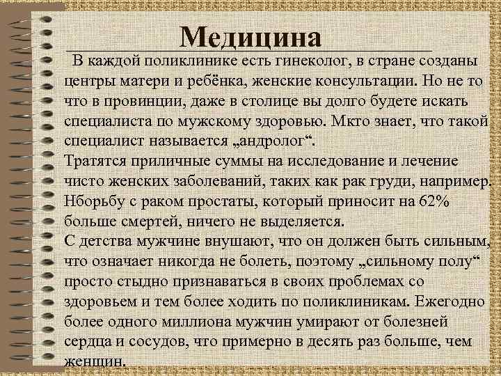 Медицина В каждой поликлинике есть гинеколог, в стране созданы центры матери и ребёнка, женские