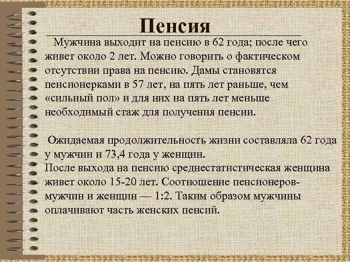 Пенсия Мужчина выходит на пенсию в 62 года; после чего живет около 2 лет.