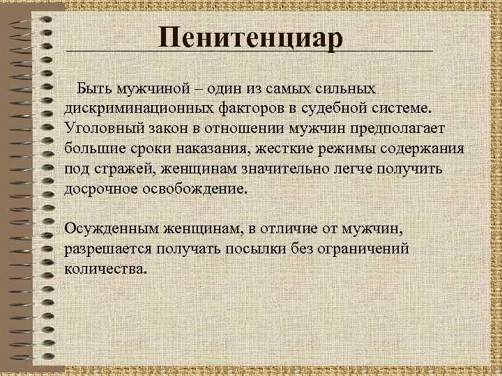 Пенитенциар Быть мужчиной – один из самых сильных дискриминационных факторов в судебной системе. Уголовный