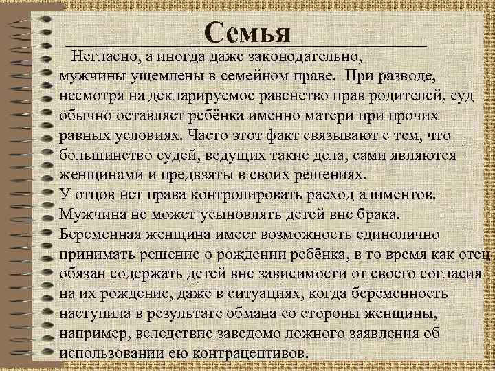 Семья Негласно, а иногда даже законодательно, мужчины ущемлены в семейном праве. При разводе, несмотря