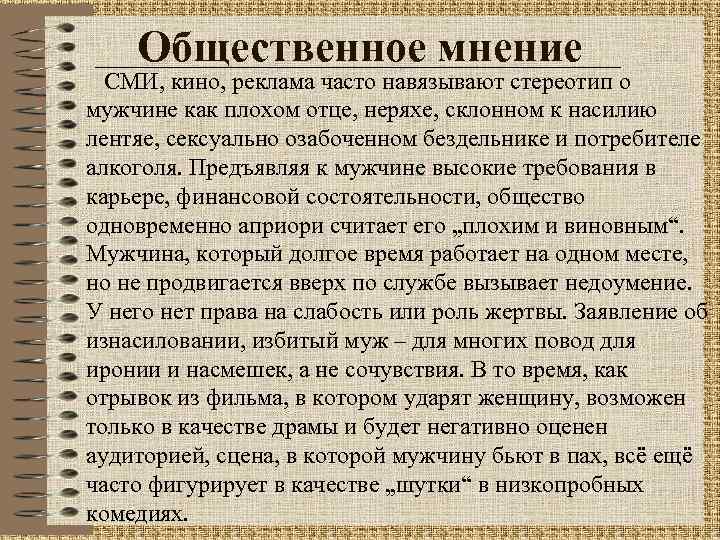 Общественное мнение СМИ, кино, реклама часто навязывают стереотип о мужчине как плохом отце, неряхе,