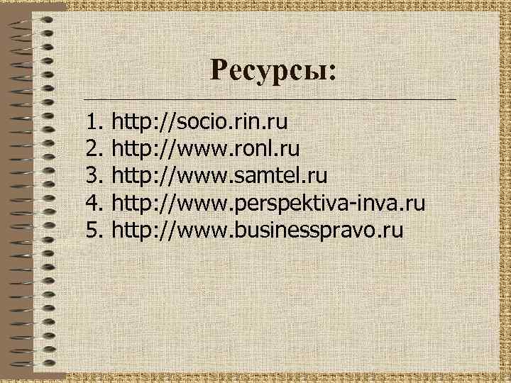 Ресурсы: 1. 2. 3. 4. 5. http: //socio. rin. ru http: //www. ronl. ru