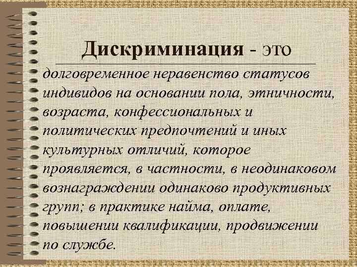 Дискриминация - это долговременное неравенство статусов индивидов на основании пола, этничности, возраста, конфессиональных и