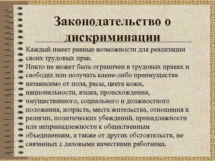 Законодательство о дискриминации Каждый имеет равные возможности для реализации своих трудовых прав. Никто не