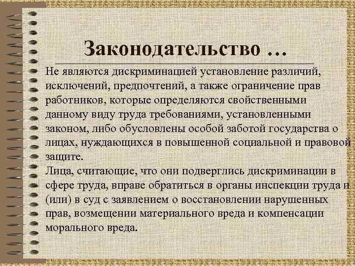 Законодательство … Не являются дискриминацией установление различий, исключений, предпочтений, а также ограничение прав работников,