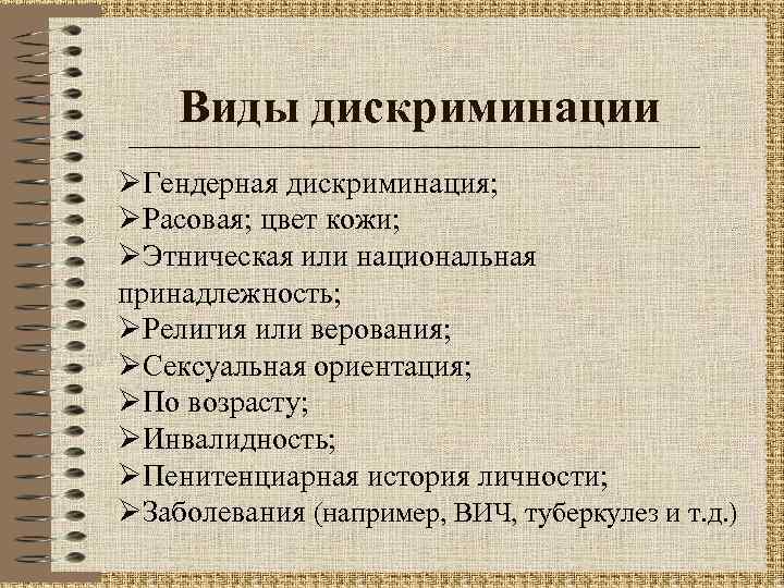 Виды дискриминации ØГендерная дискриминация; ØРасовая; цвет кожи; ØЭтническая или национальная принадлежность; ØРелигия или верования;