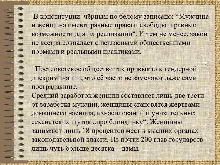  В конституции чёрным по белому записано: “Мужчина и женщина имеют равные права и