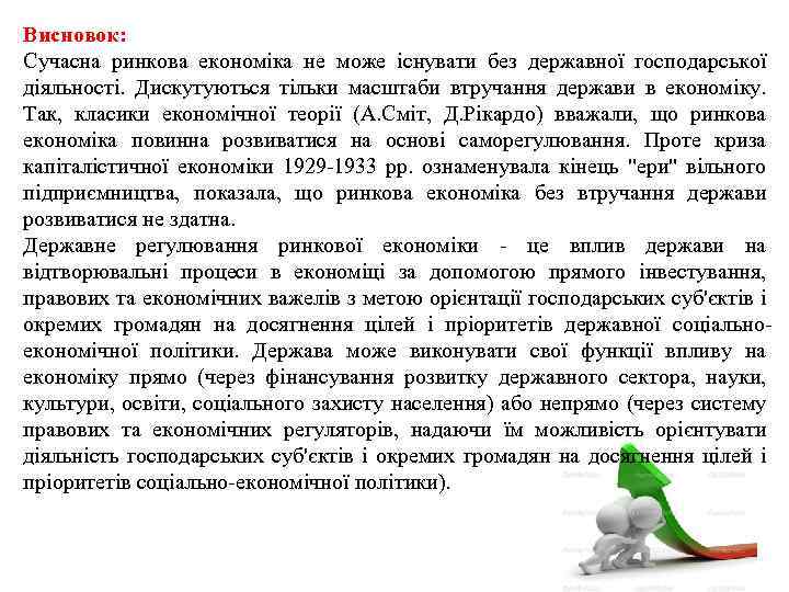 Висновок: Сучасна ринкова економіка не може існувати без державної господарської діяльності. Дискутуються тільки масштаби