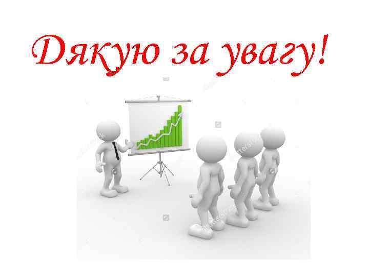 Дякую за увагу! 