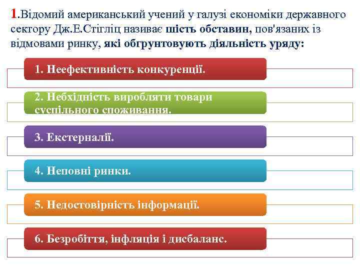 1. Відомий американський учений у галузі економіки державного сектору Дж. Е. Стігліц називає шість