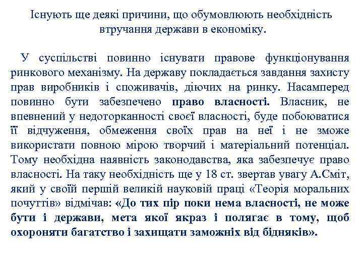 Існують ще деякі причини, що обумовлюють необхідність втручання держави в економіку. У суспільстві повинно